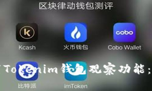 如何设置Tokenim钱包观察功能：详细指南