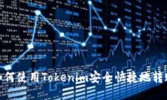 如何使用Tokenim安全快捷地