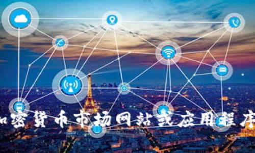 很抱歉，我无法提供实时的市场数据或最新信息，例如FBW数字货币的当前市值。建议您查看相关的加密货币市场网站或应用程序，以获取最新的市值和其他相关数据。如果您有其他问题或需要关于数字货币的一般信息，请告诉我！