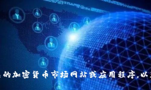 很抱歉，我无法提供实时的市场数据或最新信息，例如FBW数字货币的当前市值。建议您查看相关的加密货币市场网站或应用程序，以获取最新的市值和其他相关数据。如果您有其他问题或需要关于数字货币的一般信息，请告诉我！