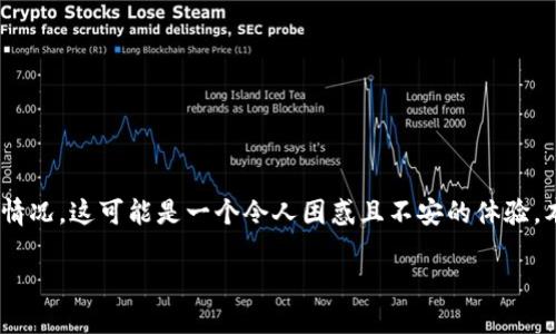 在数字资产管理中，用户有时会经历找回tokenim后发现资产减少的情况，这可能是一个令人困惑且不安的体验。本文将详细探讨这个问题的可能原因，并为用户提供相关的应对策略。

找回Tokenim后资产减少的原因与解决方案