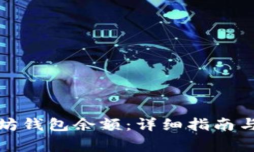 如何查看以太坊钱包余额：详细指南与常见问题解答