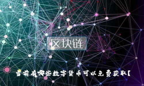 当前有哪些数字货币可以免费获取？