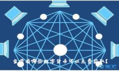 当前有哪些数字货币可以