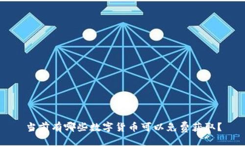 当前有哪些数字货币可以免费获取？