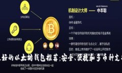最好的以太坊钱包推荐：