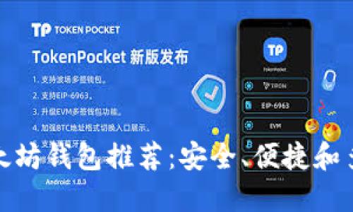 最好的以太坊钱包推荐：安全、便捷和多币种支持