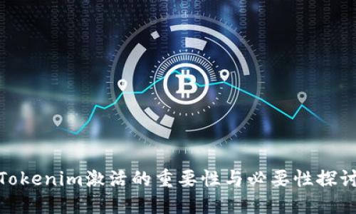 Tokenim激活的重要性与必要性探讨