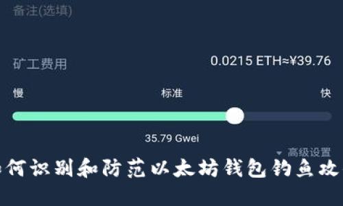 如何识别和防范以太坊钱包钓鱼攻击