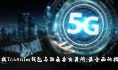 寻找Tokenim钱包与独角兽交