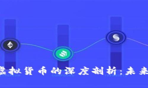 对NFT数字虚拟货币的深度剖析：未来的数字资产