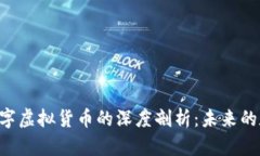 对NFT数字虚拟货币的深度
