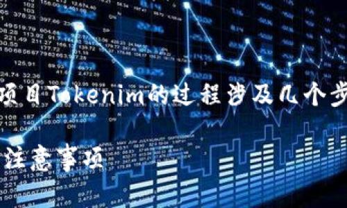 将DOT（Polkadot的原生代币）转移到区块链项目Tokenim的过程涉及几个步骤。以下是一种可能的方式来实现这一转移。

### 如何将DOT转入Tokenim：操作指南与注意事项