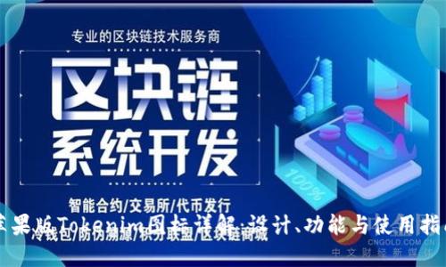 苹果版Tokenim图标详解：设计、功能与使用指南