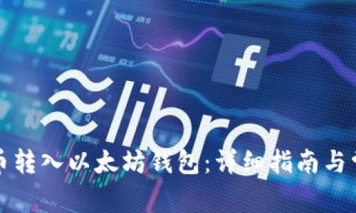 如何将其他币转入以太坊钱包：详细指南与常见问题解答