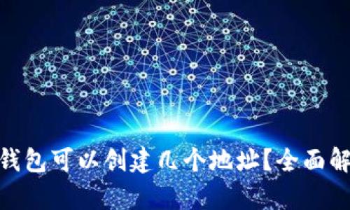 一个Tokenim钱包可以创建几个地址？全面解析与使用指南