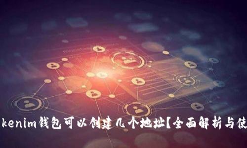 一个Tokenim钱包可以创建几个地址？全面解析与使用指南
