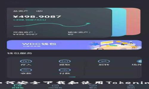 安卓手机如何安全下载和使用Tokenim：完整攻略