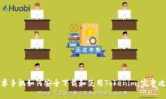 安卓手机如何安全下载和