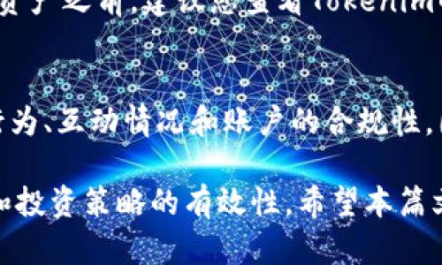   如何在Tokenim中安全删除资产的详细指南 / 

 guanjianci Tokenim, 删除资产, 数字资产管理, 交易所安全 /guanjianci 

随着区块链技术和数字资产的迅猛发展，越来越多的人们开始参与到加密货币投资和交易中。在这其中，Tokenim作为一个新兴的数字资产管理平台，其功能和便利性备受用户欢迎。然而，对于新用户来说，如何在Tokenim中删除不再需要的资产可能成为一个棘手的问题。本篇文章将为您提供一个详细的指南，帮助您安全、高效地删除Tokenim中的数字资产。

Tokenim平台简介
Tokenim是一个专注于数字资产管理的平台，旨在为用户提供一个简单、安全和高效的途径来管理他们的加密资产。通过Tokenim，用户不仅可以进行资产的存储与交易，还能实现资产的分类和删除等操作。平台具有友好的用户界面，适合各种等级的用户使用，从初学者到专业投资者皆可找到所需功能。

为何需要删除资产
在数字资产的管理过程中，有时用户可能会发现自己不再需要某些资产。删除这些资产的原因可以包括：
ul
    listrong减少混乱：/strong随着时间推移，很多用户可能会在其账户中积累许多不活跃或不再关心的资产，删除它们可以使用户的资产管理更加清晰和系统。/li
    listrong安全原因：/strong某些资产可能因种种原因被认为不安全，及时删除这些资产可以降低潜在的风险。/li
    listrong投资组合：/strong删除某些低效资产后，用户可以更好地集中精力于其投资组合中最具潜力的资产。/li
/ul

在Tokenim中删除资产的步骤
尽管Tokenim的界面设计友好，但对于新手来说，仍需要了解具体的步骤来安全删除资产。以下是删除资产的一般步骤：

h41. 登录Tokenim账户/h4
首先，用户需要使用自己的账号和密码登录到Tokenim平台。确保您的账户是安全的，避免在公共网络下登录。

h42. 进入资产管理界面/h4
完成登录后，查找并点击“资产管理”或者“我的资产”选项。这通常可以在主界面中找到，点击后将会进入您的资产列表。

h43. 选择需要删除的资产/h4
在资产列表中，您将看到所有已持有的资产。找到您希望删除的资产，通常在每个资产旁边会有一个“管理”或“操作”选项，点击进入。

h44.删除资产/h4
在管理界面的选项中，寻找“删除”或者“移除”资产的按钮。点击该按钮，系统可能会弹出确认窗口，提醒您再次确认。如果您确定要删除此资产，按照提示确认删除操作。

h45.确认删除/h4
一旦确认，系统会开始处理删除请求。请耐心等待，确认删除完成后，资产将在您的账户中被移除。

删除资产的注意事项
在Tokenim中删除资产需注意以下几点：
ul
    listrong数据备份：/strong建议在删除资产之前备份相关的交易记录或资产数据，以备将来查询。/li
    listrong确认资产状态：/strong确保您所删除的资产确实是您不再需要的，并了解其删除后无法恢复的特性。/li
    listrong交易费用：/strong某些情况下，删除资产可能涉及到交易费用，请提前了解相关费用政策。/li
/ul

常见问题解答

h4问题一：删除资产后可以恢复吗？/h4
在Tokenim中，删除资产通常是不可逆的。也就是说，一旦您确认删除了某个资产，它将从您的账户中永久移除，无法恢复。这一特性使得用户在删除资产时需要格外谨慎。为了避免不必要的损失，用户应当在删除之前认真确认相关资产的价值及其必要性。另外，有些平台可能提供一段时间的“冻结期”，在此期间用户可以选择恢复资产，但Tokenim似乎不提供此选项，因此尤其要注意。

h4问题二：删除资产是否会影响我的投资数据？/h4
删除资产后，相关的投资数据将不会在您的账户中显示，但此操作不会影响已经完成的交易记录。也就是说，您在该资产上曾经的交易记录仍然保留在您的交易历史中，供未来查看使用。不过，通常情况下，您需要始终注意记录重要交易和资金流向，确保财务管理的准确性。

h4问题三：如何知道哪些资产应该删除？/h4
确定哪些资产应该删除通常取决于多个因素，包括市场状况、您个人的投资策略以及资产的交易活动。若某项资产长期处于“静默”状态，没有任何交易或价格变化，您可能就需要考虑删除。此外，可以根据资产的价值表现、您的投资目标以及风险接受度等进行综合判断。建议定期审核您的资产组合，以便及时了解哪些资产需要保留，哪些需要删除。

h4问题四：删除资产是否涉及手续费？/h4
在Tokenim中，删除资产的过程有时可能会涉及到费用，这是由交易所的政策决定的。如果资产删除涉及到任何形式的交易确认，用户可能需要支付相关的手续费。因此，在删除资产之前，建议您查看Tokenim的相关费用政策，并计算可能产生的费用以做出合理决策。

h4问题五：删除资产对我的信用或信誉有影响吗？/h4
一般而言，删除资产不会直接影响您的信用或在平台上的信誉。因为在数字资产管理的环境中，资产删除只不过是个人的资产决策。用户的信誉通常基于他们在平台上的交易行为、互动情况和账户的合规性。因此，只要您的账户保持良好的状态，并且遵循相关规定，删除资产不会对您的信誉造成负面影响。

综上所述，虽然删除资产在Tokenim上看似简单，但用户仍须对整个操作过程中涉及的各个环节有所了解。在具体操作时，遵循上述步骤并留意删除的注意事项，确保数据安全和投资策略的有效性。希望本篇文章能为您提供实用的指导，让您在Tokenim的使用体验更为愉悦！