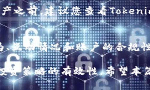   如何在Tokenim中安全删除资产的详细指南 / 

 guanjianci Tokenim, 删除资产, 数字资产管理, 交易所安全 /guanjianci 

随着区块链技术和数字资产的迅猛发展，越来越多的人们开始参与到加密货币投资和交易中。在这其中，Tokenim作为一个新兴的数字资产管理平台，其功能和便利性备受用户欢迎。然而，对于新用户来说，如何在Tokenim中删除不再需要的资产可能成为一个棘手的问题。本篇文章将为您提供一个详细的指南，帮助您安全、高效地删除Tokenim中的数字资产。

Tokenim平台简介
Tokenim是一个专注于数字资产管理的平台，旨在为用户提供一个简单、安全和高效的途径来管理他们的加密资产。通过Tokenim，用户不仅可以进行资产的存储与交易，还能实现资产的分类和删除等操作。平台具有友好的用户界面，适合各种等级的用户使用，从初学者到专业投资者皆可找到所需功能。

为何需要删除资产
在数字资产的管理过程中，有时用户可能会发现自己不再需要某些资产。删除这些资产的原因可以包括：
ul
    listrong减少混乱：/strong随着时间推移，很多用户可能会在其账户中积累许多不活跃或不再关心的资产，删除它们可以使用户的资产管理更加清晰和系统。/li
    listrong安全原因：/strong某些资产可能因种种原因被认为不安全，及时删除这些资产可以降低潜在的风险。/li
    listrong投资组合：/strong删除某些低效资产后，用户可以更好地集中精力于其投资组合中最具潜力的资产。/li
/ul

在Tokenim中删除资产的步骤
尽管Tokenim的界面设计友好，但对于新手来说，仍需要了解具体的步骤来安全删除资产。以下是删除资产的一般步骤：

h41. 登录Tokenim账户/h4
首先，用户需要使用自己的账号和密码登录到Tokenim平台。确保您的账户是安全的，避免在公共网络下登录。

h42. 进入资产管理界面/h4
完成登录后，查找并点击“资产管理”或者“我的资产”选项。这通常可以在主界面中找到，点击后将会进入您的资产列表。

h43. 选择需要删除的资产/h4
在资产列表中，您将看到所有已持有的资产。找到您希望删除的资产，通常在每个资产旁边会有一个“管理”或“操作”选项，点击进入。

h44.删除资产/h4
在管理界面的选项中，寻找“删除”或者“移除”资产的按钮。点击该按钮，系统可能会弹出确认窗口，提醒您再次确认。如果您确定要删除此资产，按照提示确认删除操作。

h45.确认删除/h4
一旦确认，系统会开始处理删除请求。请耐心等待，确认删除完成后，资产将在您的账户中被移除。

删除资产的注意事项
在Tokenim中删除资产需注意以下几点：
ul
    listrong数据备份：/strong建议在删除资产之前备份相关的交易记录或资产数据，以备将来查询。/li
    listrong确认资产状态：/strong确保您所删除的资产确实是您不再需要的，并了解其删除后无法恢复的特性。/li
    listrong交易费用：/strong某些情况下，删除资产可能涉及到交易费用，请提前了解相关费用政策。/li
/ul

常见问题解答

h4问题一：删除资产后可以恢复吗？/h4
在Tokenim中，删除资产通常是不可逆的。也就是说，一旦您确认删除了某个资产，它将从您的账户中永久移除，无法恢复。这一特性使得用户在删除资产时需要格外谨慎。为了避免不必要的损失，用户应当在删除之前认真确认相关资产的价值及其必要性。另外，有些平台可能提供一段时间的“冻结期”，在此期间用户可以选择恢复资产，但Tokenim似乎不提供此选项，因此尤其要注意。

h4问题二：删除资产是否会影响我的投资数据？/h4
删除资产后，相关的投资数据将不会在您的账户中显示，但此操作不会影响已经完成的交易记录。也就是说，您在该资产上曾经的交易记录仍然保留在您的交易历史中，供未来查看使用。不过，通常情况下，您需要始终注意记录重要交易和资金流向，确保财务管理的准确性。

h4问题三：如何知道哪些资产应该删除？/h4
确定哪些资产应该删除通常取决于多个因素，包括市场状况、您个人的投资策略以及资产的交易活动。若某项资产长期处于“静默”状态，没有任何交易或价格变化，您可能就需要考虑删除。此外，可以根据资产的价值表现、您的投资目标以及风险接受度等进行综合判断。建议定期审核您的资产组合，以便及时了解哪些资产需要保留，哪些需要删除。

h4问题四：删除资产是否涉及手续费？/h4
在Tokenim中，删除资产的过程有时可能会涉及到费用，这是由交易所的政策决定的。如果资产删除涉及到任何形式的交易确认，用户可能需要支付相关的手续费。因此，在删除资产之前，建议您查看Tokenim的相关费用政策，并计算可能产生的费用以做出合理决策。

h4问题五：删除资产对我的信用或信誉有影响吗？/h4
一般而言，删除资产不会直接影响您的信用或在平台上的信誉。因为在数字资产管理的环境中，资产删除只不过是个人的资产决策。用户的信誉通常基于他们在平台上的交易行为、互动情况和账户的合规性。因此，只要您的账户保持良好的状态，并且遵循相关规定，删除资产不会对您的信誉造成负面影响。

综上所述，虽然删除资产在Tokenim上看似简单，但用户仍须对整个操作过程中涉及的各个环节有所了解。在具体操作时，遵循上述步骤并留意删除的注意事项，确保数据安全和投资策略的有效性。希望本篇文章能为您提供实用的指导，让您在Tokenim的使用体验更为愉悦！