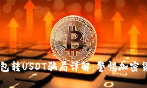 IM冷钱包转USDT骗局详解：警惕加密货币操控