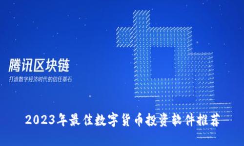 2023年最佳数字货币投资软件推荐