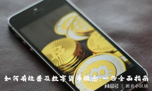 如何有效普及数字货币概念：一份全面指南