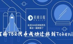 : 如何将TBR代币成功迁移到