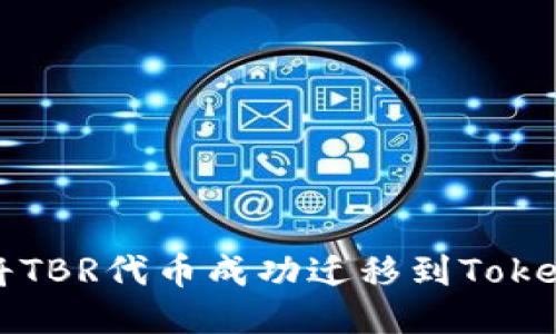 : 如何将TBR代币成功迁移到Tokenim平台