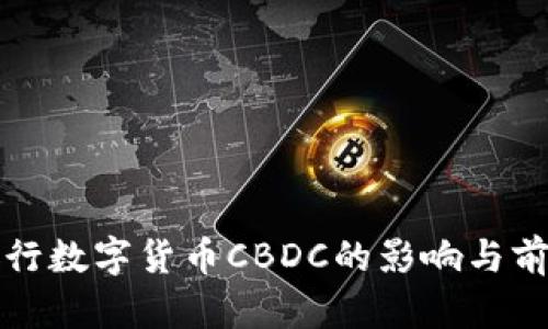 秘鲁银行数字货币CBDC的影响与前景分析