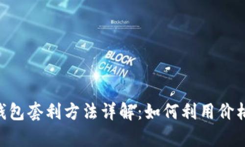 Tokenim钱包套利方法详解：如何利用价格差异获利