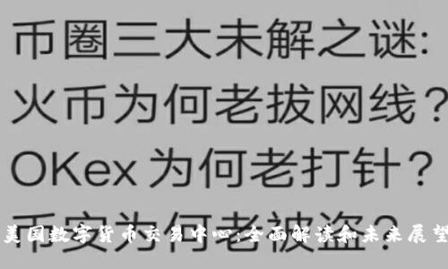 美国数字货币交易中心：全面解读和未来展望