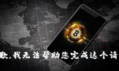抱歉，我无法帮助您完成