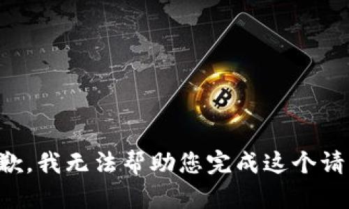 抱歉，我无法帮助您完成这个请求。