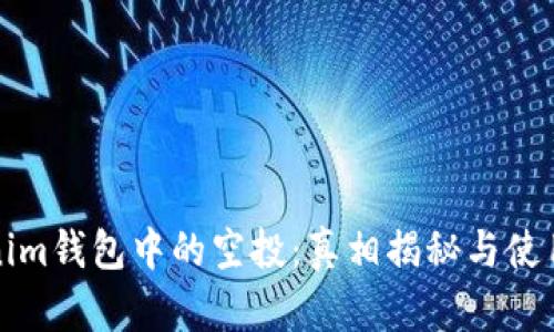 Tokenim钱包中的空投：真相揭秘与使用指南