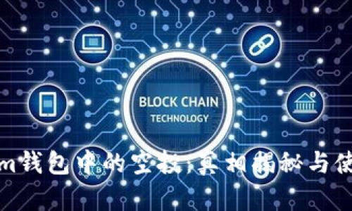 Tokenim钱包中的空投：真相揭秘与使用指南