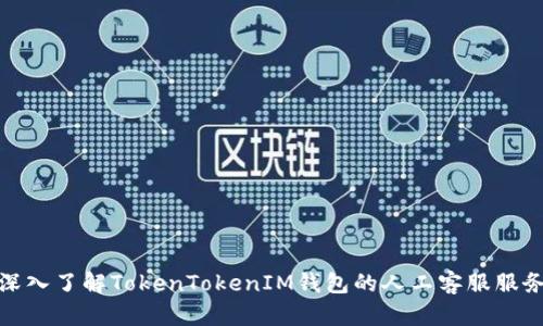 深入了解TokenTokenIM钱包的人工客服服务