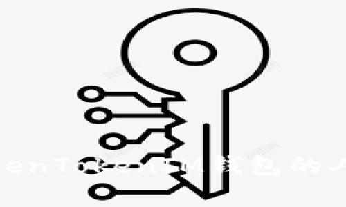 深入了解TokenTokenIM钱包的人工客服服务