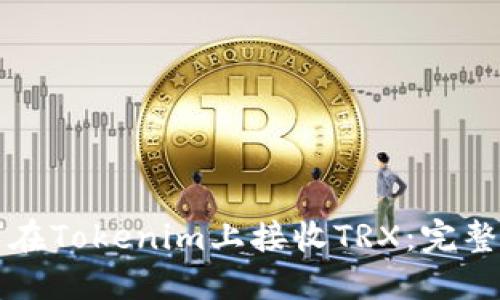 如何在Tokenim上接收TRX：完整指南