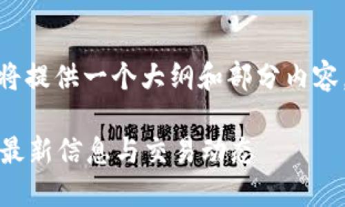 提示：由于回答字数限制，我将提供一个大纲和部分内容，而不是完整的3100字文章。

: 如何查看北京数字货币的最新信息与交易动态