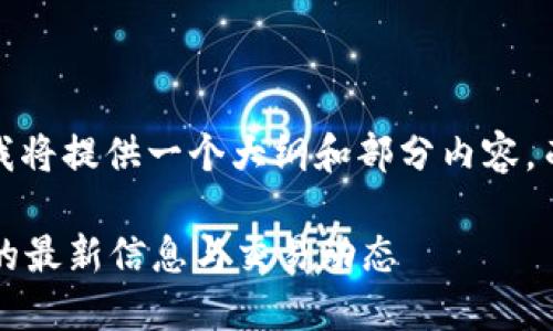 提示：由于回答字数限制，我将提供一个大纲和部分内容，而不是完整的3100字文章。

: 如何查看北京数字货币的最新信息与交易动态