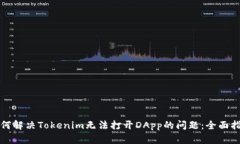 如何解决Tokenim无法打开