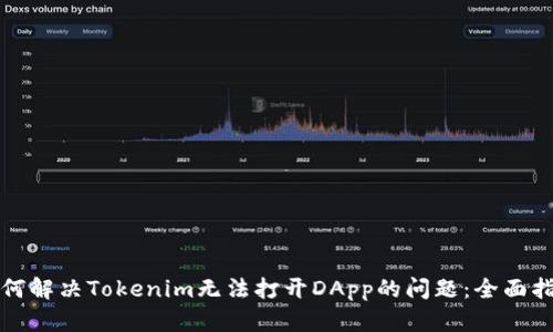 如何解决Tokenim无法打开DApp的问题：全面指南