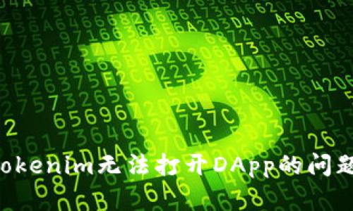 如何解决Tokenim无法打开DApp的问题：全面指南