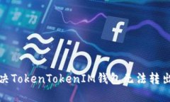 如何解决TokenTokenIM钱包无