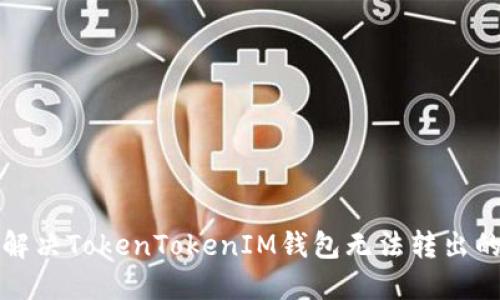 如何解决TokenTokenIM钱包无法转出的问题