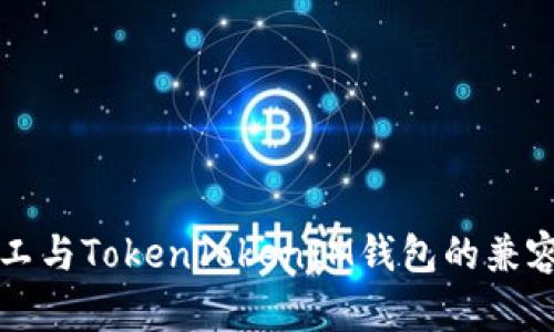 轻松矿工与TokenTokenIM钱包的兼容性分析