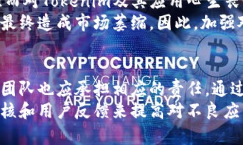  识别和防范Tokenim不良应用的全面指南 / 
 guanjianci Tokenim, 不良应用, 安全, 防范措施 /guanjianci 

在当今互联网环境中，Tokenim等加密货币和区块链技术的迅猛发展使得各种应用程序如雨后春笋般涌现。然而，这些应用程序的质量和安全性可能参差不齐，尤其是一些不良应用，它们可能会对用户的资产和个人信息构成威胁。本文将为您详细介绍如何识别和防范Tokenim不良应用的相关信息，帮助您在使用相关应用时更为安全和谨慎。

Tokenim是什么？
Tokenim是一种基于区块链技术的数字资产管理平台，允许用户轻松管理和交易各种数字货币和代币。其主要功能包括资产存储、交易所整合、去中心化应用（DApps）的支持等。
Tokenim依靠区块链技术的去中心化特性，为用户提供更为安全透明的交易环境。同时，Tokenim也引入了多种加密技术来确保用户资金融通的安全性。尽管Tokenim为用户提供了便利，但市场上也随之出现了一些不良应用，利用用户对Tokenim的信任进行欺诈。

什么是Tokenim不良应用？
Tokenim不良应用通常指那些伪装成合法Tokenim服务或产品的应用程序，但其背后实际上目的在于欺诈和窃取用户的资金及个人信息。这些应用常常利用夸大其词的宣传、错误的技术信息或者伪造的用户评价来吸引用户下载和使用。
这些不良应用往往存在以下特征：
ol
    li虚假的承诺：声称能够提供过高的投资回报或者安全保障。/li
    li隐私风险：要求访问用户的个人数据或密钥，而实际上并不需要这些信息。/li
    li缺乏透明度：没有公开的开发团队信息或无法追溯的联系信息。/li
    li用户反馈不良：在网上查找该应用的信息时，往往会发现许多负面评价。/li
/ol

如何识别 Tokenim 不良应用
识别Tokenim不良应用是用户维护自身资产安全的重要环节。以下是一些实用的识别方法：
ul
    listrong检查审核和评分：/strong在下载任何应用之前，查看其在应用商店中的评分和评价。高评分和积极的用户反馈通常表示该应用是可信的。/li
    listrong研究开发团队：/strong合法的应用会提供清晰的开发团队信息，您可以在网上搜索他们的背景和信誉。如果找不到任何信息，请谨慎对待。/li
    listrong审查权限请求：/strong合法的应用通常只请求与其功能直接相关的权限。如果应用请求不必要的权限（例如访问联系人或相机），这可能是个警告信号。/li
    listrong查找专业评测：/strong在权威网站或社区（如Reddit）中查找对该应用的专业评测和讨论。这可以帮助您判断应用的可靠性。/li
    listrong验证官方网站：/strong通过访问官方网站确认应用的真实性，常常可以避免下载非法版本。/li
/ul

防范 Tokenim 不良应用的措施
为了增强自身的安全性，用户应当采取多种措施来防范Tokenim不良应用的风险：
ul
    listrong启用双重身份验证：/strong很多合法的区块链应用都提供双重身份验证功能，通过这种方式提供额外的安全保护。/li
    listrong定期更新软件：/strong保持应用及其相关系统的更新，可以减少已知漏洞受到攻击的风险。/li
    listrong不要随意分享私钥：/strong无论是Tokenim还是其他任何区块链应用，用户都不应在不明情况下分享自己的私钥或种子短语。/li
    listrong使用冷钱包存储资产：/strong对于长时间不需要使用的资产，可以考虑将其存储在冷钱包中，避免受到网络攻击。/li
    listrong教育自己：/strong关注区块链行业的最新动态，定期学习如何提高网络安全意识。/li
/ul

常见问题

1. Tokenim不良应用有哪些具体的案例？
Tokenim不良应用的案例层出不穷，以下列举几个具体的案例：某款自称为“Tokenim交易助手”的应用，其实是一个虚假的投资平台，用户在试图投资后发现毫无回报，并且无法提取本金。另一些冒充Tokenim官网的钓鱼网站，试图通过伪造登录界面诱使用户输入账号密码。
在识别这类应用时，用户可以通过搜索引擎查找相关的案例和负面讨论，以提高警惕。此外，许多加密货币投资者的论坛和社交媒体上也常见这些案例的曝光，通过分享这些经验，能够帮助更多人识别不良应用。

2. 如何针对Tokenim不良应用进行举报？
举报Tokenim不良应用通常需要选择相应的平台和渠道。不同的应用市场（如Apple App Store、Google Play等）都有提供举报功能，用户可以在应用详情页面找到相关链接。在举报时，应尽可能详细地描述该应用的问题，包括其欺诈性质、涉及的用户反馈以及您本人的遭遇。
此外，用户还可以在相关的社交媒体、论坛及区块链行业的网站上广泛传播这些不良应用的信息，以提高大众对此的警惕性。通过这种集体努力，能够更有效地减少Tokenim不良应用的影响和传播。

3. Tokenim市场监管有哪些现状与挑战？
Tokenim市场的监管一直是一个复杂的问题，全球各国的立法措施和监管方针不尽相同。某些国家对数字货币的持有和交易持更为宽松的态度，而另一些国家则对其实施严格的监管。这种差异使得监管变得更加棘手。
在监管上，最大的挑战在于如何平衡创新与风险控制。一方面，过度的监管可能会扼杀技术的发展，阻碍行业的潜力；另一方面，放任自流则可能导致用户权益的严重损害。为了最有效地维护市场秩序，监管机构需要加强与行业参与者的沟通，制定出更为灵活且具有前瞻性的政策，从而促进Tokenim的健康发展。

4. Tokenim不良应用的长远影响是什么？
Tokenim不良应用可能给整个区块链行业带来长远的负面影响。首先，对用户的信任度下降会导致整个行业的形象受损。许多用户可能因为几次糟糕的体验而对Tokenim及其应用心生畏惧，进而降低参与的积极性。
其次，不良应用还可能给合法的Tokenim项目造成竞争压力，导致优质项目的生存空间被压缩。这两者的结合不仅会抑制交易量，还可能使得资金流出市场，最终造成市场萎缩。因此，加强对Tokenim不良应用的监管与打击，提升用户体验与信任，将是行业可持续发展的重要保障。

5. 如何建立一个安全使用Tokenim的环境？
建立一个安全使用Tokenim的环境需要从多个方面入手。首先，用户应该加强对安全意识的提升，学习防范网络攻击和欺诈行为的基本知识。其次，应用开发团队也应承担相应的责任，通过推出安全且透明的产品来保护消费者权益。
此外，监管机构需要对Tokenim市场进行适度的监管，确保有问题的应用能够被及时识别及删除。同时，用户也可以使用区块链技术的透明特性，通过社区审核和用户反馈来提高对不良应用的抵御能力。这种多方合作，将最终形成一个更加安全、健康的Tokenim使用环境。
