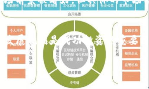 Tokenim 是一种基于区块链技术的代币，具体来说，它通常是在以太坊（Ethereum）这样的智能合约平台上进行发行和管理。以下是关于 Tokenim 基于以太坊网络的一些详细信息。

什么是Tokenim?
Tokenim 是一种加密货币代币，旨在为用户提供一种安全、快速的交易手段。Tokenim 的设计旨在为各种区块链应用提供灵活的基础架构。通过在以太坊等区块链平台上发行，Tokenim 可以利用智能合约的优势，以实现自动化和去中心化的交易机制。

Tokenim 基于什么网络?
Tokenim 的发行和交易主要基于以太坊网络。以太坊是一个去中心化的智能合约平台，允许开发者构建去中心化应用（DApps）。这使得 Tokenim 能够享受以太坊网络的高安全性和广泛的用户基础。

为什么选择以太坊作为Tokenim的基础?
选择以太坊作为 Tokenim 的基础网络有几个原因：
ul
    listrong智能合约功能：/strong以太坊的智能合约允许 Tokenim 实现复杂的交易逻辑和自动化功能。/li
    listrong安全性：/strong以太坊具有良好的安全性，其强大的共识机制和大量的节点提供了高水平的网络安全。/li
    listrong广泛的接受度：/strong以太坊是目前最流行的区块链网络之一，拥有大量的开发者和用户，这为 Tokenim 的流通和接受提供了便利。/li
    listrong生态系统：/strong以太坊生态系统内的多种工具和平台为 Tokenim 的开发和营销提供了支持。/li
/ul

Tokenim 的实际应用
Tokenim 的应用场景可以非常广泛，包括但不限于：
ul
    listrong去中心化金融（DeFi）：/strong通过 Tokenim，用户可以参与各种 DeFi 协议，获取流动性收益。/li
    listrong数字资产交易：/strongTokenim 允许用户在去中心化交易所进行数字资产的交易，降低中介成本。/li
    listrong社区激励：/strongTokenim 可以作为项目的激励机制，鼓励用户为生态系统贡献价值。/li
    listrong筹款和众筹： /strongTokenim 可以作为项目融资工具，帮助初创项目进行资金募集。/li
/ul

Tokenim 的优势与挑战
尽管 Tokenim 具有许多优势，但也面临一些挑战：
ul
    listrong优势：/strong可扩展性、去中心化、安全性、快速交易等。/li
    listrong挑战：/strong网络拥堵、高交易费用、监管政策等。/li
/ul

Tokenim 的未来发展方向
随着区块链技术的不断进步，Tokenim 的未来发展方向可能包括：
ul
    listrong跨链兼容性：/strong与其他区块链实现互操作性，以扩大市场范围。/li
    listrong生态系统扩展：/strong合作伙伴关系和整合更多的 DApps，为用户提供更多的价值。/li
    listrong技术升级：/strong智能合约、降低交易费用、提高用户体验。/li
/ul

常见问题

Tokenim与其他代币有什么区别?
Tokenim 与其他代币的主要区别在于其功能和应用场景。每个代币都有其特定的目的，例如某些代币专注于支付，而 Tokenim 可能更注重去中心化金融、数字资产交易等功能。

如何购买Tokenim?
用户可以通过各种交易所，例如去中心化交易所（DEX）或中心化交易所（CEX），使用其他加密货币或法币购买 Tokenim。购买之前，用户需要确保了解代币的具体信息和市场情况。

Tokenim的安全性如何保障?
Tokenim 的安全性主要依赖于其基础的以太坊网络。用户可以通过使用硬件钱包、保持私钥安全等方式来保护自己的代币。同时，智能合约的审核和测试也对防止攻击至关重要。

Tokenim的流通性和市场前景如何?
Tokenim 基于以太坊网络，享有较高的流通性。随着人们对 DeFi 和去中心化应用的兴趣增加，Tokenim 的市场前景被看好，但具体的市场表现仍取决于项目的推广和技术进步。

如何使用Tokenim进行交易和投资?
用户可以通过钱包软件进行 Tokenim 的存储和交易。对于投资者来说，了解市场趋势、技术分析和项目的长期发展规划是成功投资的重要因素。

希望这些信息能帮助你更好地理解 Tokenim 代币及其相关内容。如有其他问题，请随时询问。
